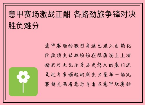 意甲赛场激战正酣 各路劲旅争锋对决胜负难分