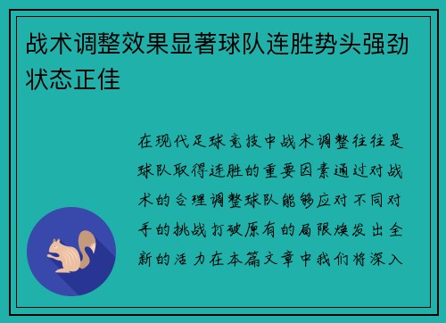 战术调整效果显著球队连胜势头强劲状态正佳