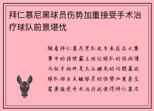 拜仁慕尼黑球员伤势加重接受手术治疗球队前景堪忧