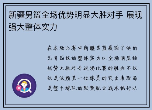 新疆男篮全场优势明显大胜对手 展现强大整体实力