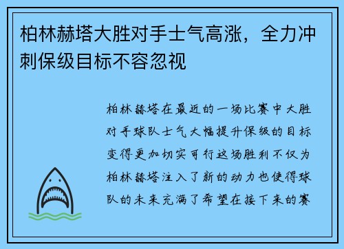 柏林赫塔大胜对手士气高涨，全力冲刺保级目标不容忽视