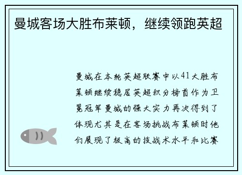曼城客场大胜布莱顿，继续领跑英超