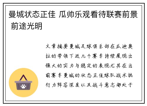 曼城状态正佳 瓜帅乐观看待联赛前景 前途光明