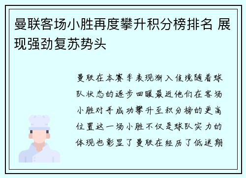 曼联客场小胜再度攀升积分榜排名 展现强劲复苏势头