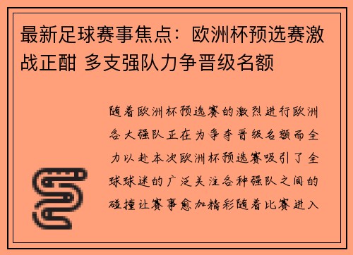 最新足球赛事焦点：欧洲杯预选赛激战正酣 多支强队力争晋级名额