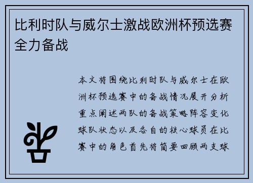 比利时队与威尔士激战欧洲杯预选赛全力备战 