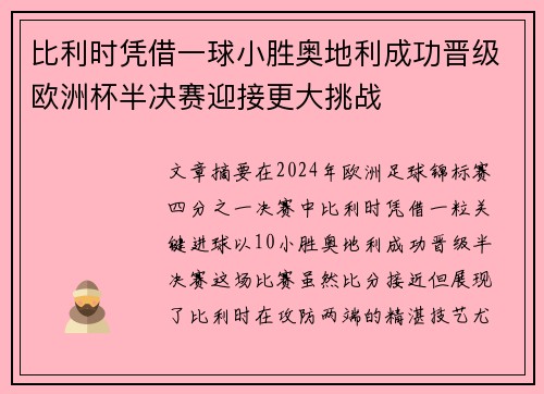 比利时凭借一球小胜奥地利成功晋级欧洲杯半决赛迎接更大挑战