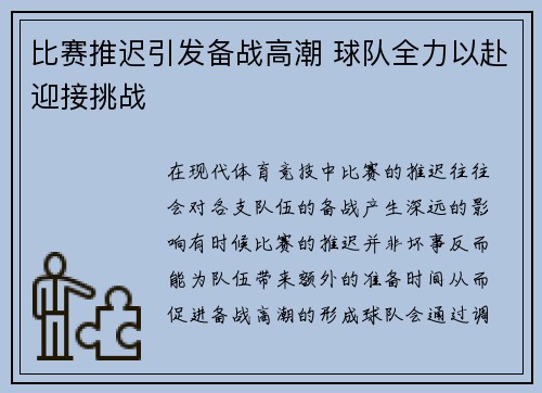 比赛推迟引发备战高潮 球队全力以赴迎接挑战