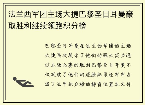 法兰西军团主场大捷巴黎圣日耳曼豪取胜利继续领跑积分榜