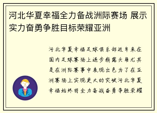 河北华夏幸福全力备战洲际赛场 展示实力奋勇争胜目标荣耀亚洲