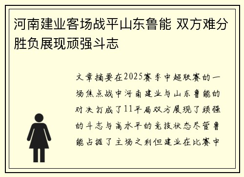 河南建业客场战平山东鲁能 双方难分胜负展现顽强斗志