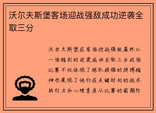 沃尔夫斯堡客场迎战强敌成功逆袭全取三分 