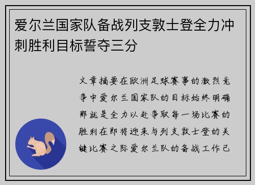 爱尔兰国家队备战列支敦士登全力冲刺胜利目标誓夺三分
