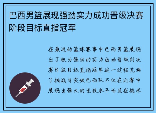 巴西男篮展现强劲实力成功晋级决赛阶段目标直指冠军