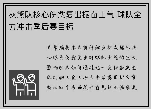灰熊队核心伤愈复出振奋士气 球队全力冲击季后赛目标