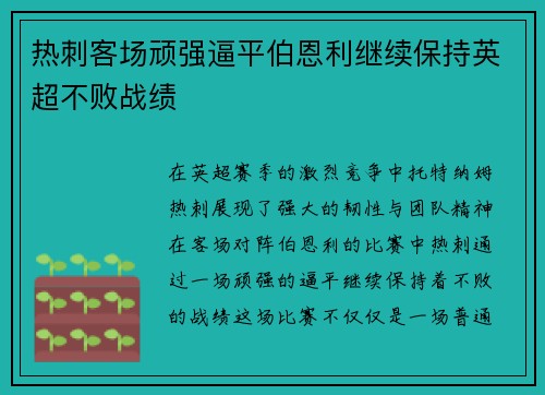 热刺客场顽强逼平伯恩利继续保持英超不败战绩