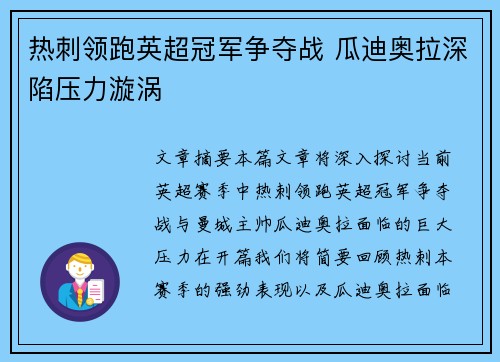 热刺领跑英超冠军争夺战 瓜迪奥拉深陷压力漩涡