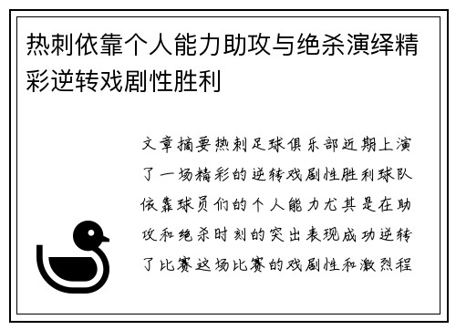 热刺依靠个人能力助攻与绝杀演绎精彩逆转戏剧性胜利