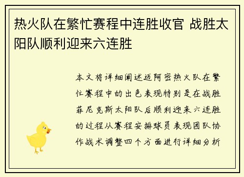 热火队在繁忙赛程中连胜收官 战胜太阳队顺利迎来六连胜