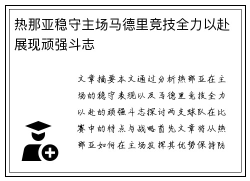 热那亚稳守主场马德里竞技全力以赴展现顽强斗志