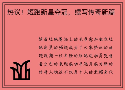 热议！短跑新星夺冠，续写传奇新篇
