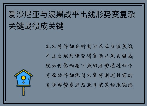 爱沙尼亚与波黑战平出线形势变复杂关键战役成关键