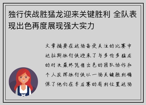 独行侠战胜猛龙迎来关键胜利 全队表现出色再度展现强大实力