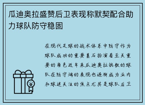 瓜迪奥拉盛赞后卫表现称默契配合助力球队防守稳固