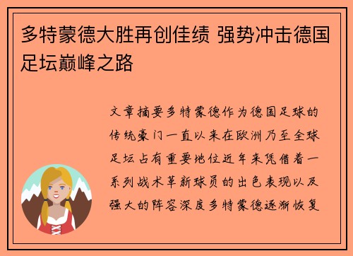 多特蒙德大胜再创佳绩 强势冲击德国足坛巅峰之路