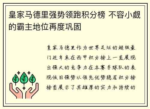 皇家马德里强势领跑积分榜 不容小觑的霸主地位再度巩固