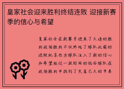 皇家社会迎来胜利终结连败 迎接新赛季的信心与希望