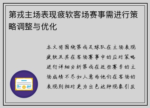 第戎主场表现疲软客场赛事需进行策略调整与优化