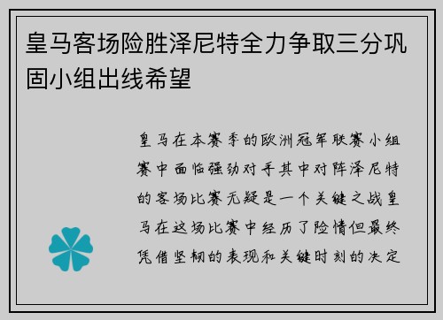 皇马客场险胜泽尼特全力争取三分巩固小组出线希望