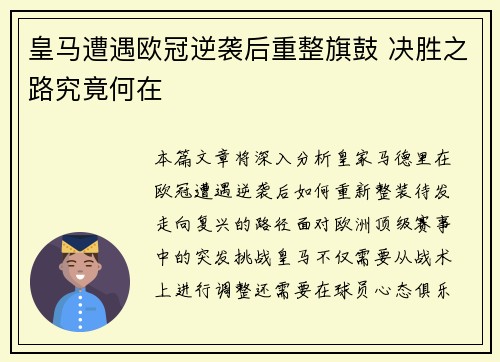 皇马遭遇欧冠逆袭后重整旗鼓 决胜之路究竟何在