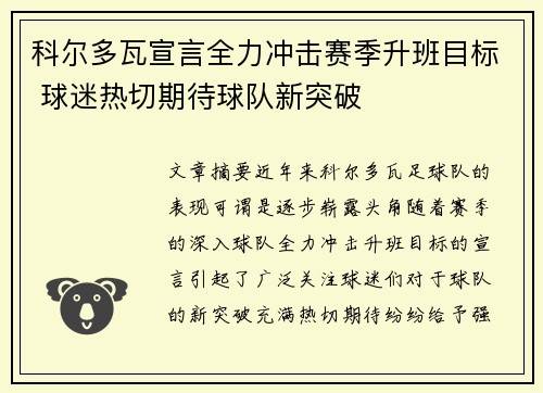 科尔多瓦宣言全力冲击赛季升班目标 球迷热切期待球队新突破