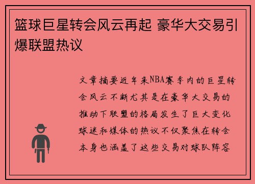 篮球巨星转会风云再起 豪华大交易引爆联盟热议