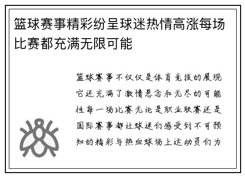 篮球赛事精彩纷呈球迷热情高涨每场比赛都充满无限可能