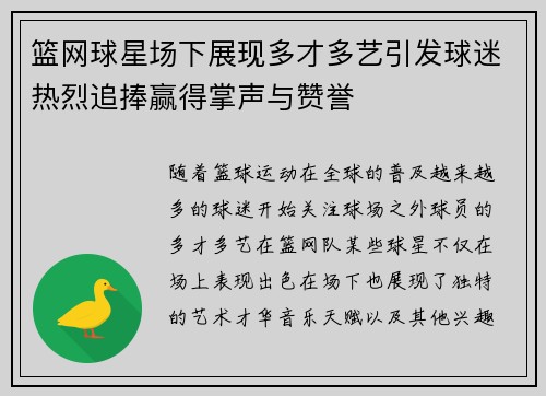篮网球星场下展现多才多艺引发球迷热烈追捧赢得掌声与赞誉