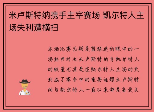 米卢斯特纳携手主宰赛场 凯尔特人主场失利遭横扫