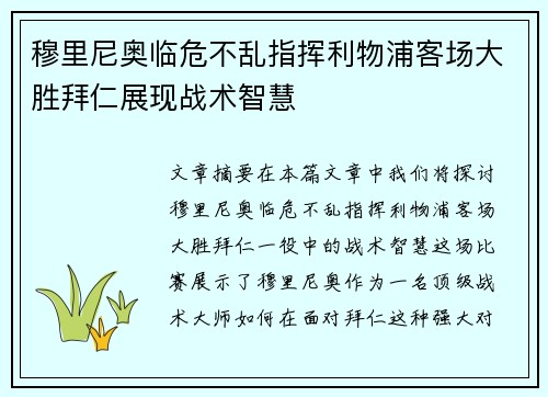 穆里尼奥临危不乱指挥利物浦客场大胜拜仁展现战术智慧