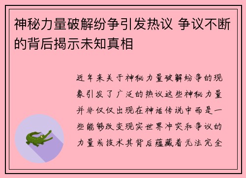 神秘力量破解纷争引发热议 争议不断的背后揭示未知真相