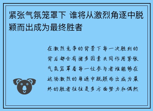 紧张气氛笼罩下 谁将从激烈角逐中脱颖而出成为最终胜者