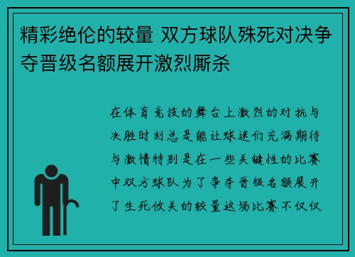 精彩绝伦的较量 双方球队殊死对决争夺晋级名额展开激烈厮杀
