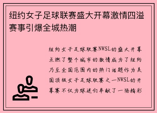 纽约女子足球联赛盛大开幕激情四溢赛事引爆全城热潮