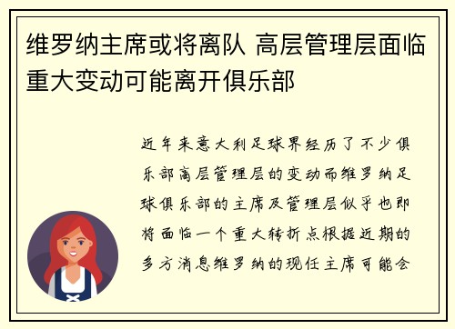 维罗纳主席或将离队 高层管理层面临重大变动可能离开俱乐部