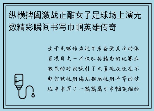纵横捭阖激战正酣女子足球场上演无数精彩瞬间书写巾帼英雄传奇