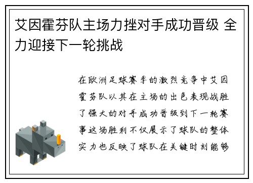 艾因霍芬队主场力挫对手成功晋级 全力迎接下一轮挑战