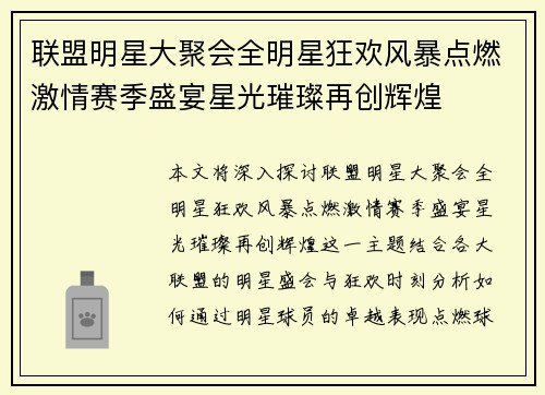 联盟明星大聚会全明星狂欢风暴点燃激情赛季盛宴星光璀璨再创辉煌