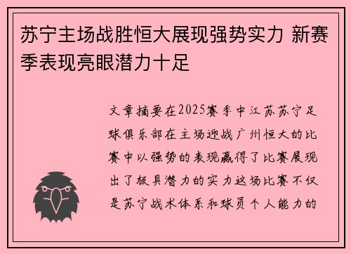 苏宁主场战胜恒大展现强势实力 新赛季表现亮眼潜力十足