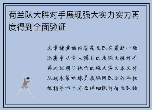荷兰队大胜对手展现强大实力实力再度得到全面验证